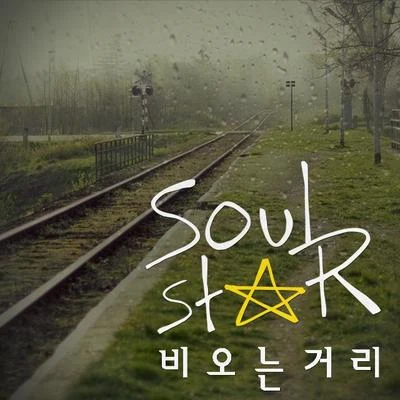 Soulstar 비 오는 거리