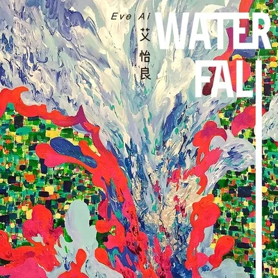 艾怡良 (Eve Ai) Waterfall