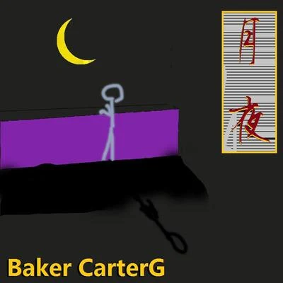 Baker CarterG 月夜（带我飞吧）