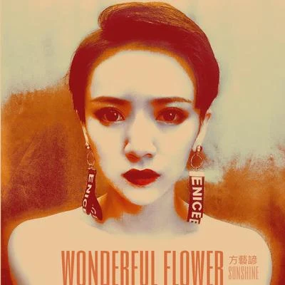 方藝諺 WONDERFUL FLOWER