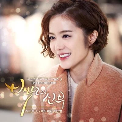 草娥 백년의 신부 OST Part 3