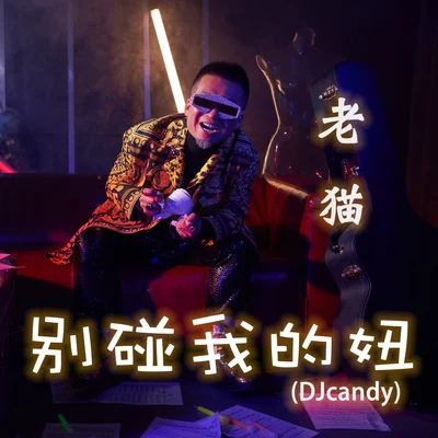 MC老貓 別碰我的妞 (DJcandy)