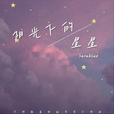 Sasablue 陽光下的星星