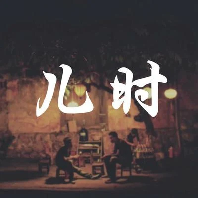 人衣大人 兒時（Cover 劉昊霖）