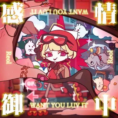 REOL 感情禦中 - WANT U LUV IT