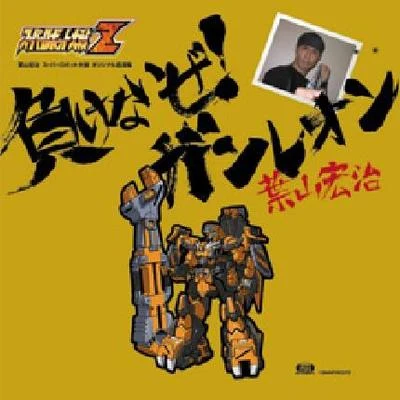 葉山宏治 負けないぜ！ガンレオン 葉山宏治 スーパーロボット大戦オリジナル音源集