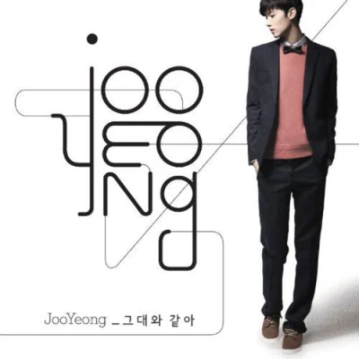 JOO YOUNG 그대와 같아 (Single)