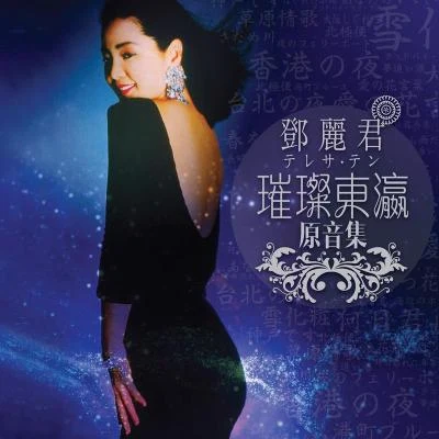 鄧麗君 (Teresa Teng) 鄧麗君璀璨東瀛原音集