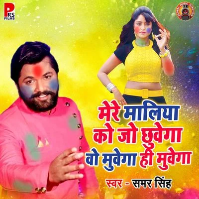 Samar Singh Mere Maliya Ke Galiya Jo Chuwega Wo Muyega Hi Muyega - Single