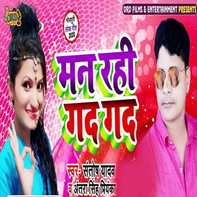 Antra Singh Priyanka/Santosh Yadav Man Rahi Gad Gad