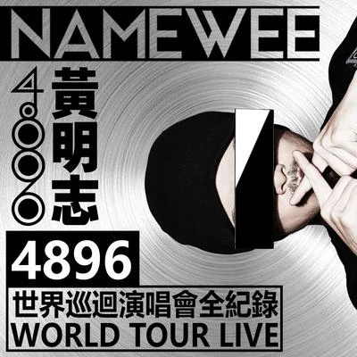 Namewee 黃明志4896世界巡迴演唱會Live全紀錄