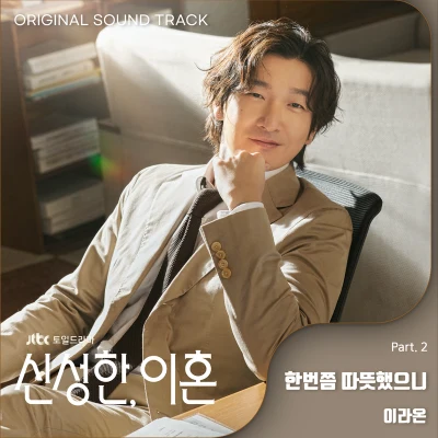 Raon Lee 신성한, 이혼 OST Part.2