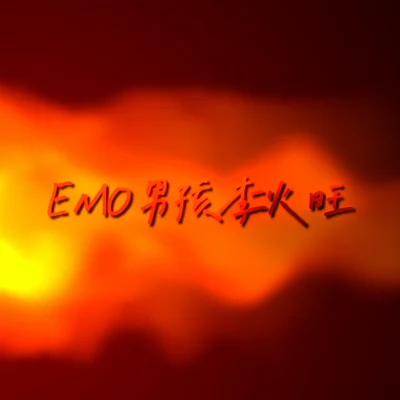 道雀Bzz EMO男孩李火旺