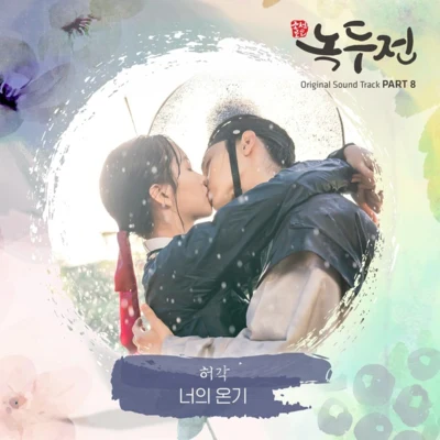 許閣 조선로코 - 녹두전 OST - Part.8