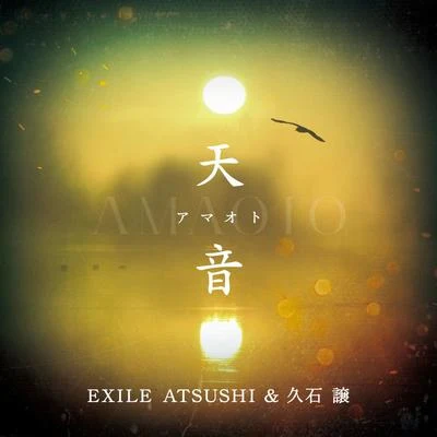 久石譲/EXILE ATSUSHI 天音