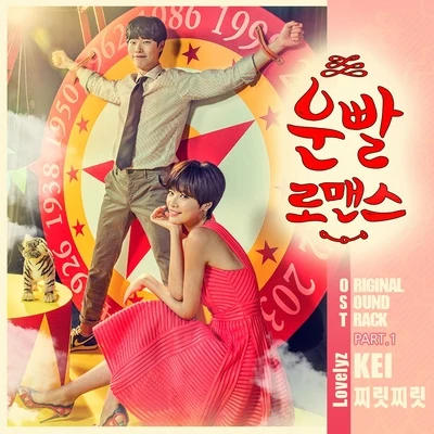 KEI 운빨로맨스 OST Part.1