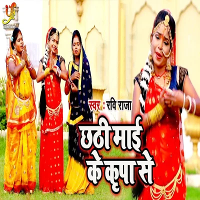 Ravi Raja Chhati Mai Ke Kripa Se - Single