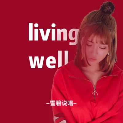 雪碧說唱 living well