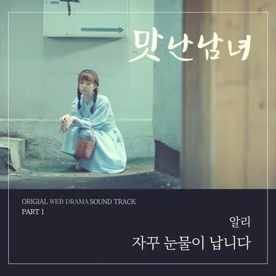 Ali 맛난남녀 (웹드라마) OST