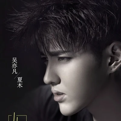 吳亦凡 (Kris Wu) 從此以後