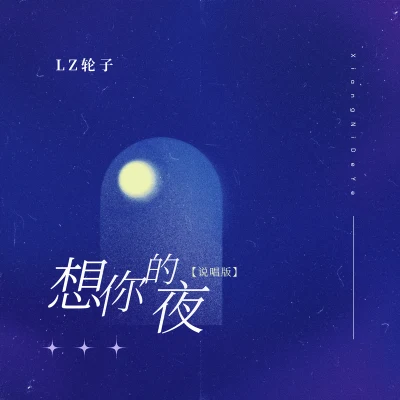 LZ輪子/BALLINLAB 想你的夜