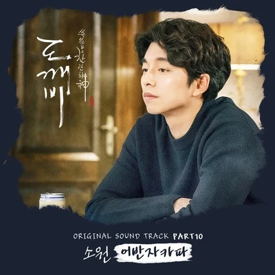 Urban Zakapa 도깨비 OST Part.10