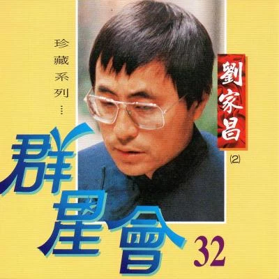 劉家昌 (Steven Liu) 群星會32 劉家昌金曲2