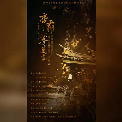 陌上聆音音乐社 帝霸 • 一梦万古（玄幻小说《帝霸》主角李七夜同人歌）