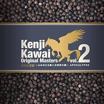 川井憲次 Kenji Kawai Original Masters vol.2 ~よみがえる第二次世界大戦~ APOCALYPSE