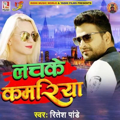 Ritesh Pandey Lachke Kamariya - Single