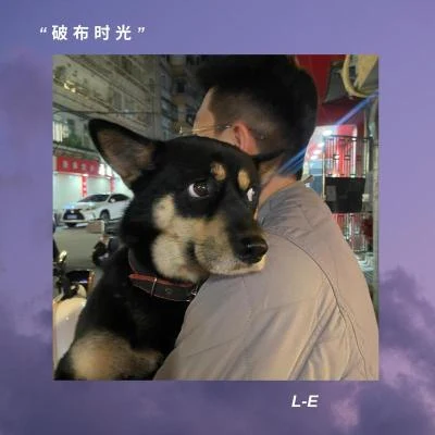 L-e 破佈時光