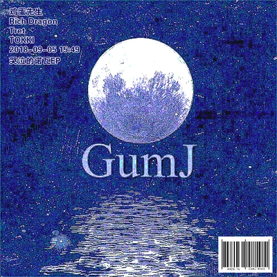 GumJ-雞蛋先生 哭泣的諾瓦EP