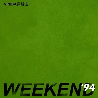 萬妮達 (Vinida) Weekend