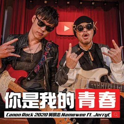 Namewee 你是我的青春 (feat. JerryC)