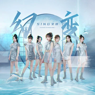 SING女团 (Super Impassioned Net Generation) 幻变