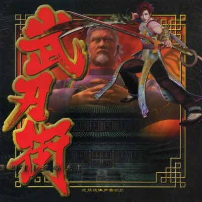 ZUNTATA 武刃街-BUJINGAI- [Soundtrack]