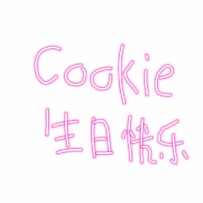 Cookie 生日快樂