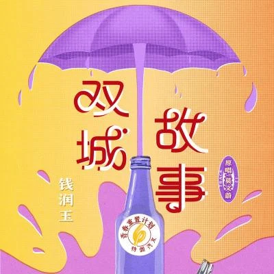 錢潤玉 雙城故事 (青春重置計劃6 特調汽水)