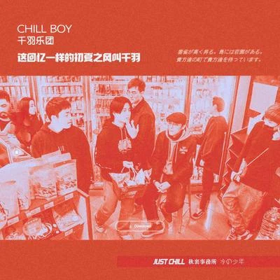 chill boy 這回憶一樣的初夏之風叫千羽