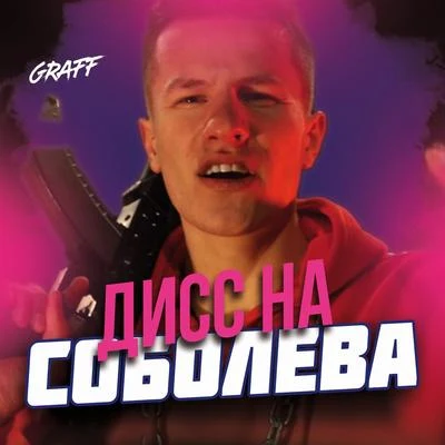 Graff Дисс на Соболева