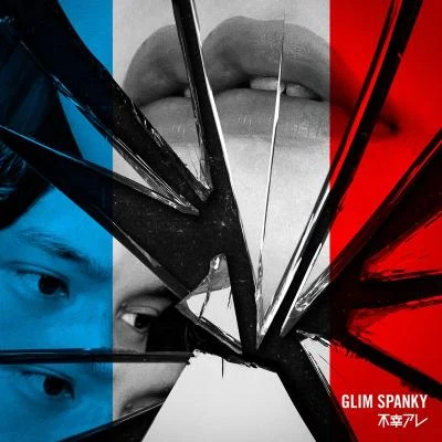 GLIM SPANKY 不幸アレ