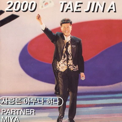 太真儿 2000 사랑은 아무나 하나