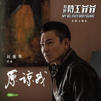 Andy Lau 原諒我