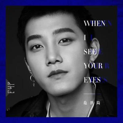 范世錡 When I See Your Eyes