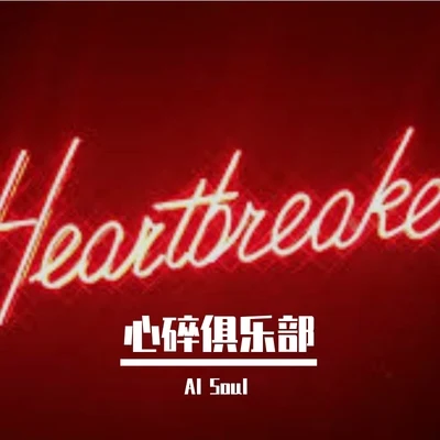 Al Soul 心碎俱乐部