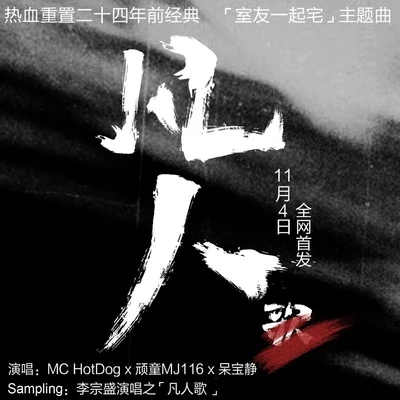 MC Hotdog 熱狗 凡人