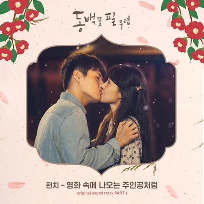 Punch 동백꽃 필 무렵 OST - Part.6