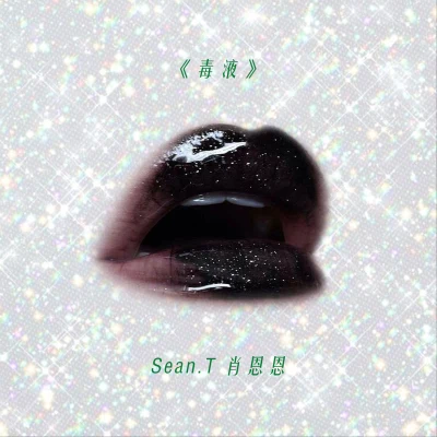 O.WEN/SeanT肖恩恩 毒液