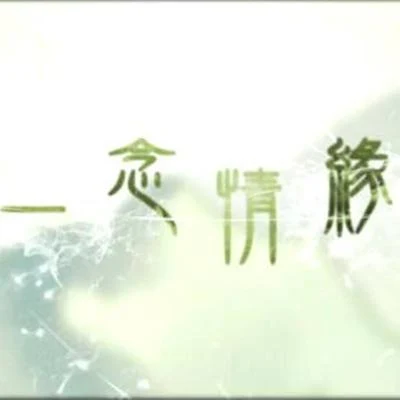 肥皂菌丨珉珉的猫咪丨 《御剑情缘》周年主题曲《一念情缘》