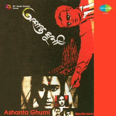 Hemanta Mukherjee/Manabendra Mukherjee Ashanta Ghurni